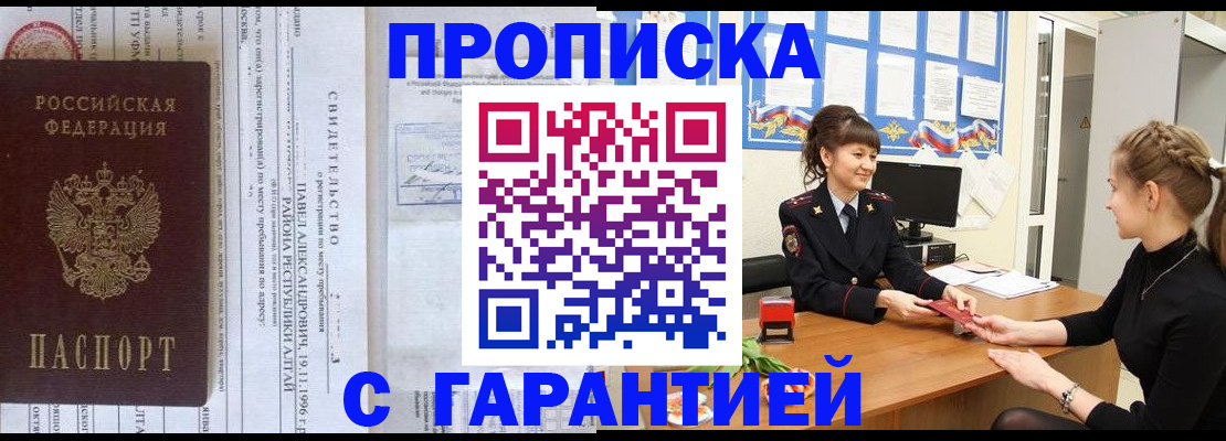 прописка в Братске